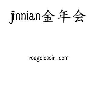 jinnian金年会核材